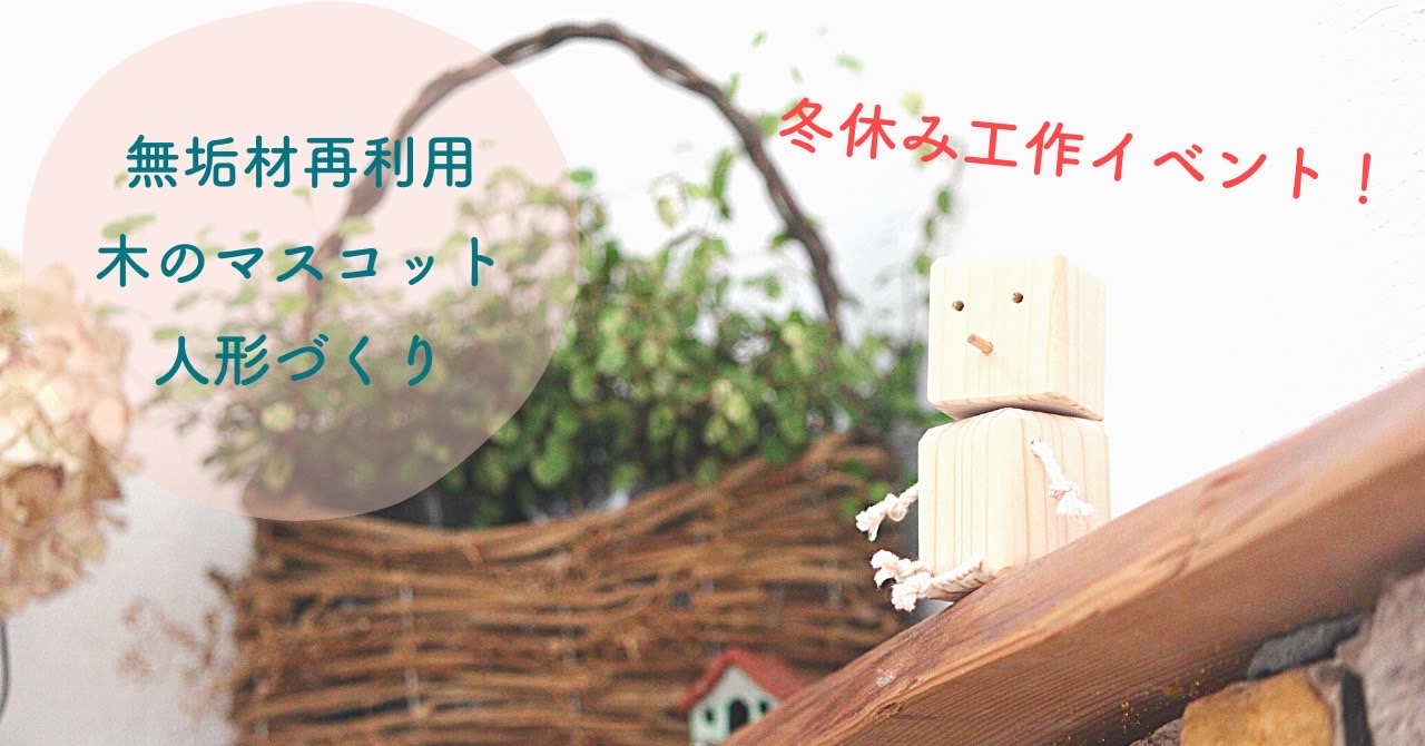 冬休み工作イベント！「無垢材再利用で木のマスコット人形づくり」 画像