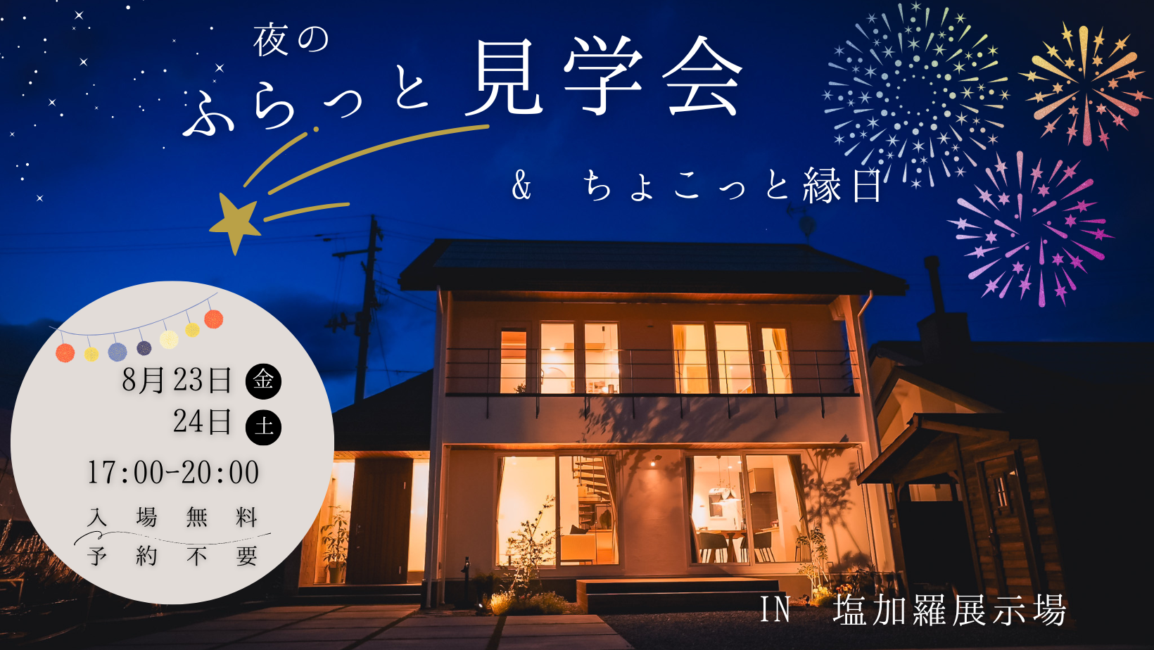 夜のふらっと見学会&ちょこっと縁日 in塩加羅展示場【終了しました】 画像