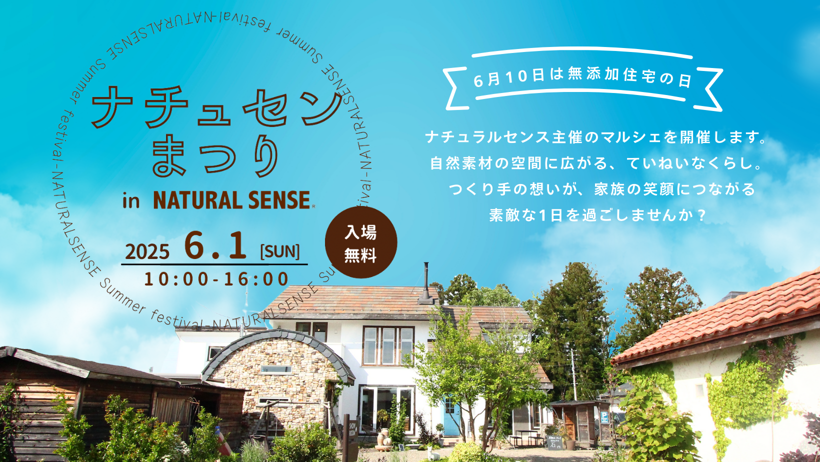 ナチュセンまつり2025　-6月10日は無添加住宅の日- アイキャッチ画像
