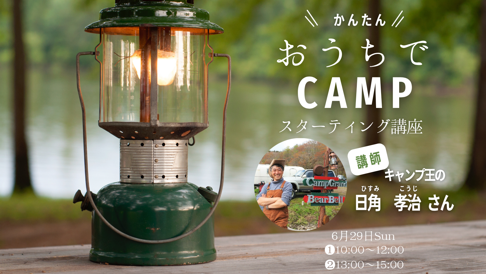 おうちでキャンプ-スターティング講座- 画像