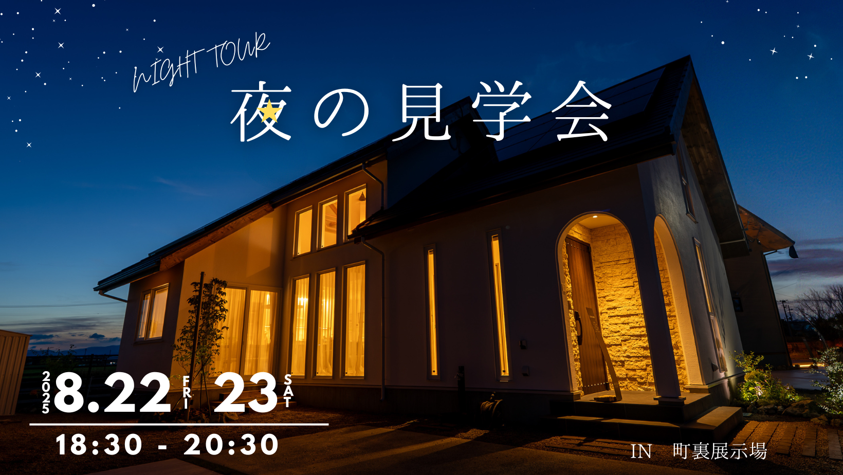夜の見学会 in 町裏展示場 アイキャッチ画像