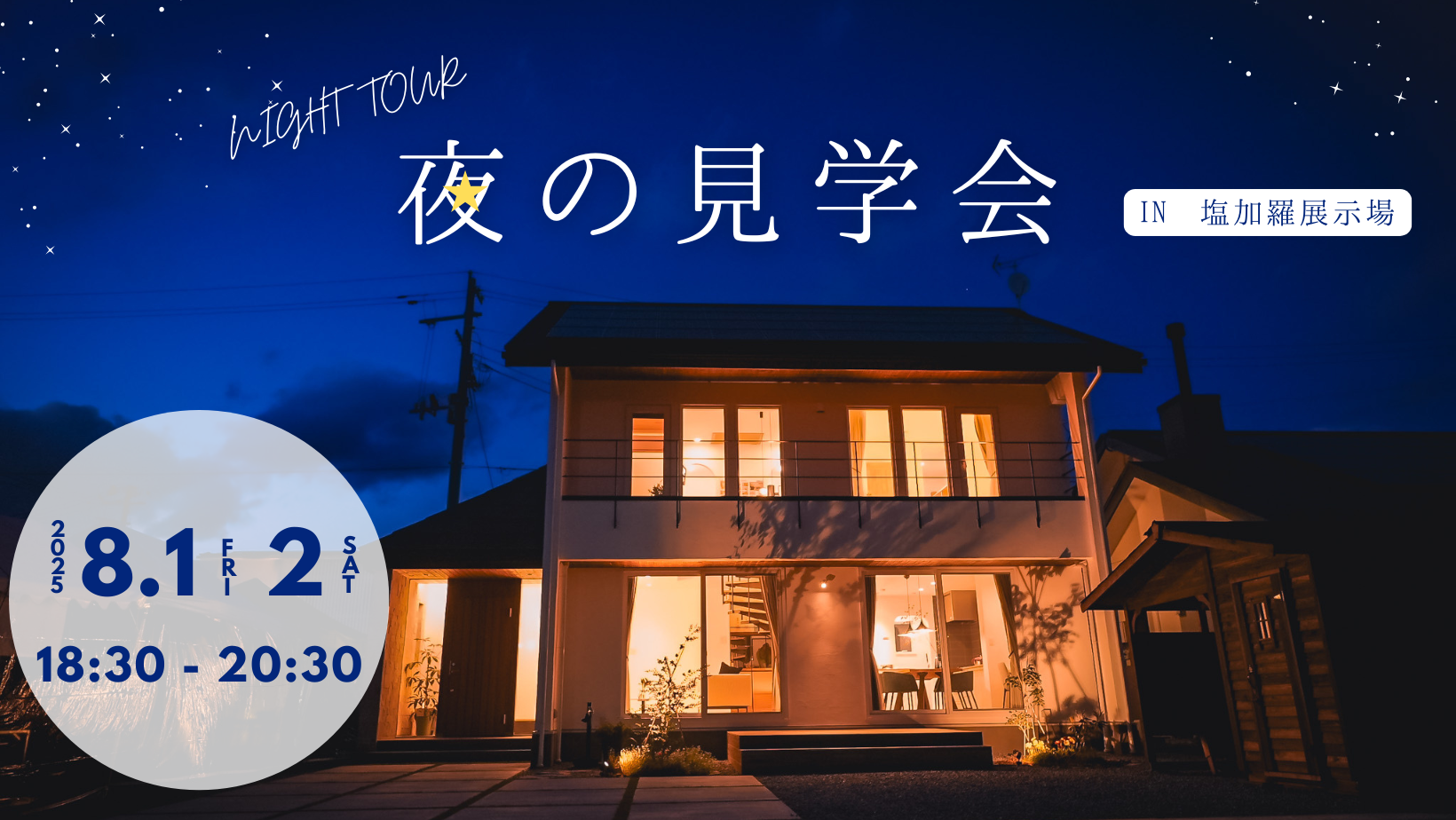 夜の見学会 in 塩加羅展示場【終了しました】 画像