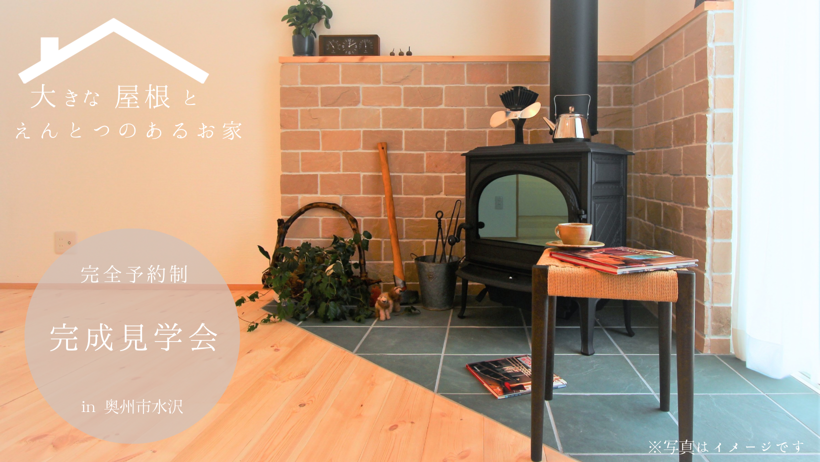 完成見学会in奥州市水沢 画像