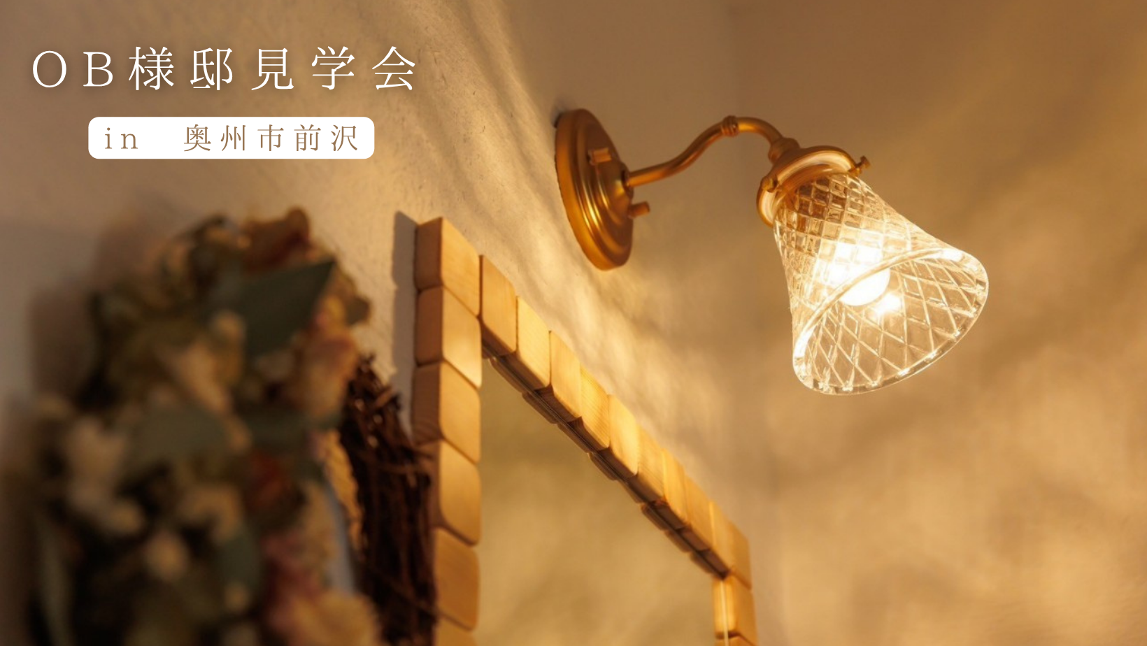 OB様邸見学会in前沢 画像