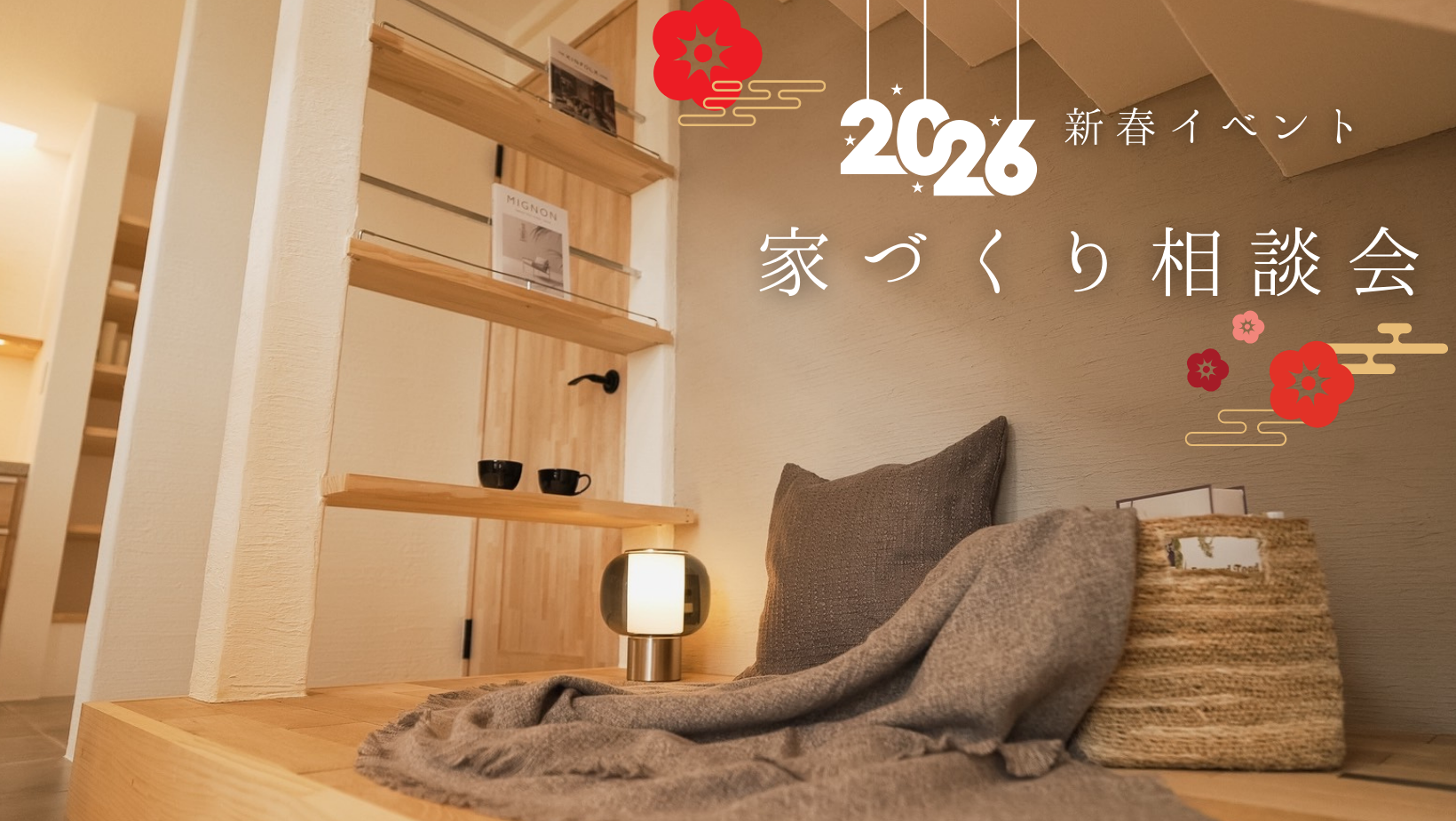 新春家づくり相談会 アイキャッチ画像