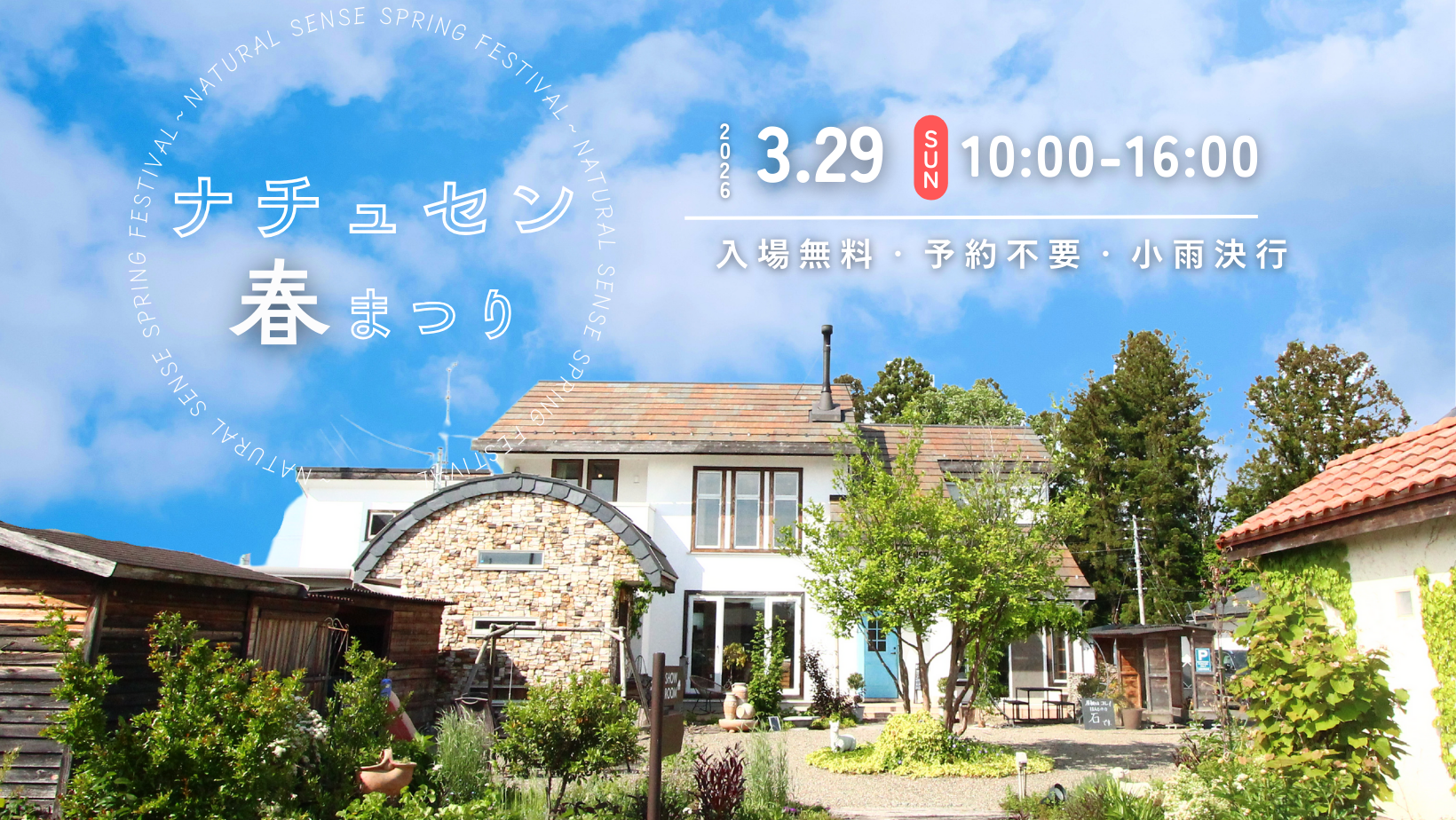 ナチュセン春まつり2026 アイキャッチ画像