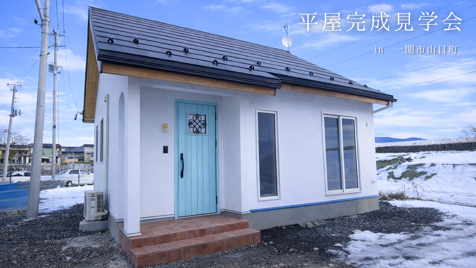 平屋完成見学会in一関市山目町 アイキャッチ画像