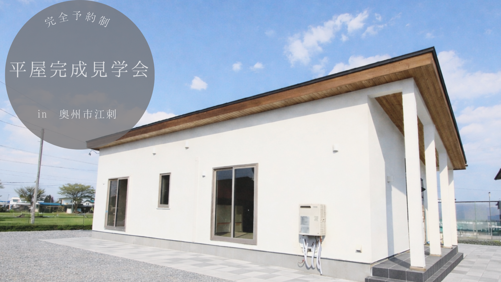 平屋完成見学会in奥州市江刺 アイキャッチ画像