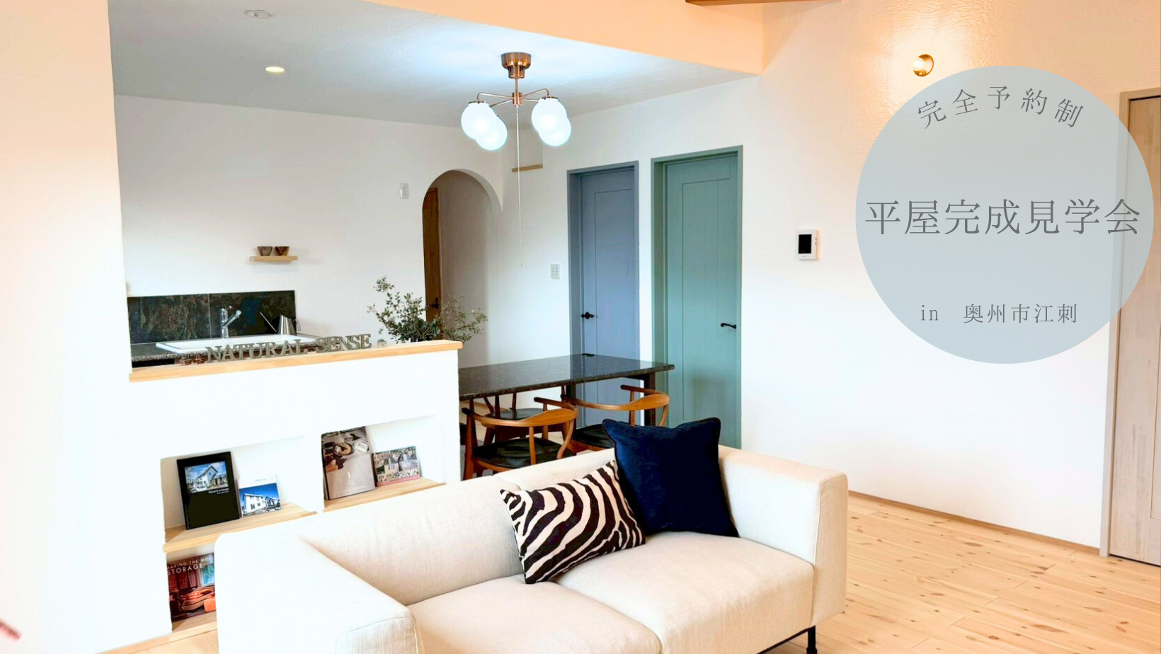 平屋完成見学会in奥州市江刺 アイキャッチ画像