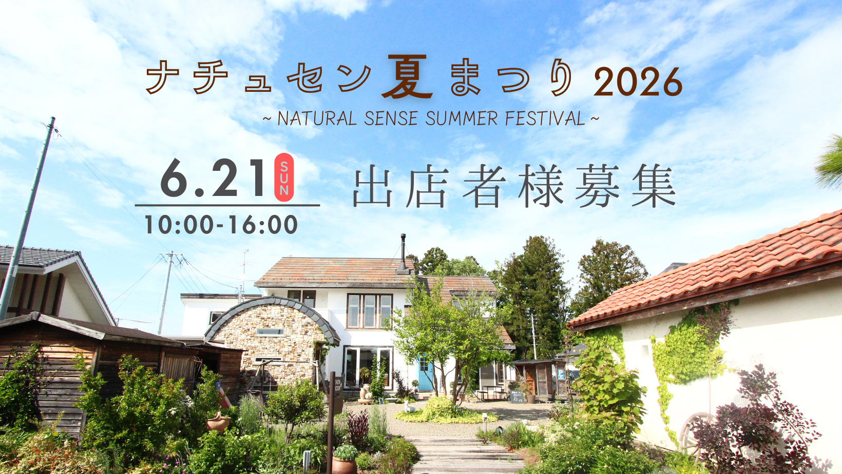 ナチュセン夏まつり2026　出店者様募集 アイキャッチ画像