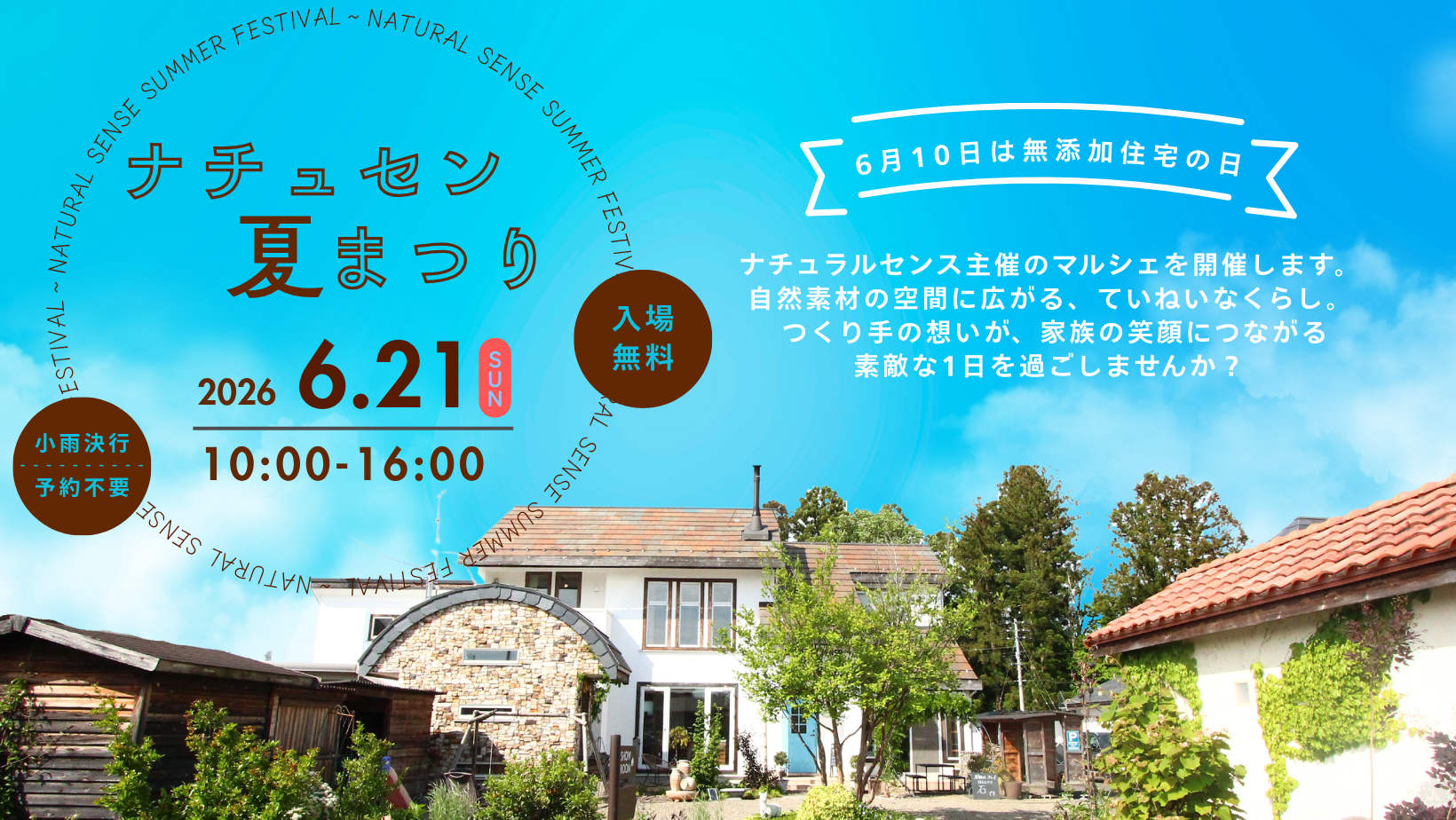 ナチュセン夏まつり2026　ｰ6月10日は無添加住宅の日ｰ アイキャッチ画像