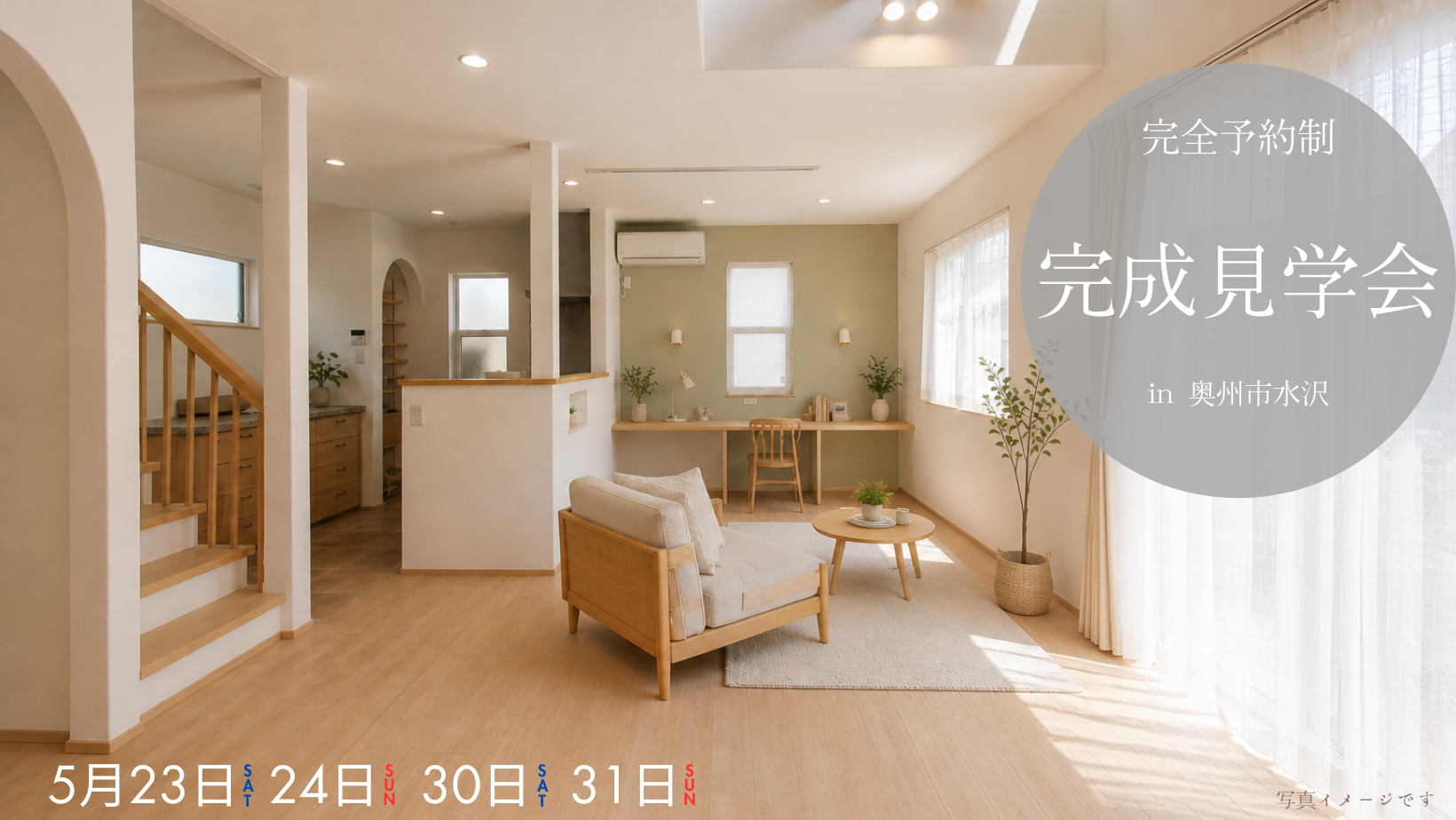 完成見学会in奥州市水沢 アイキャッチ画像