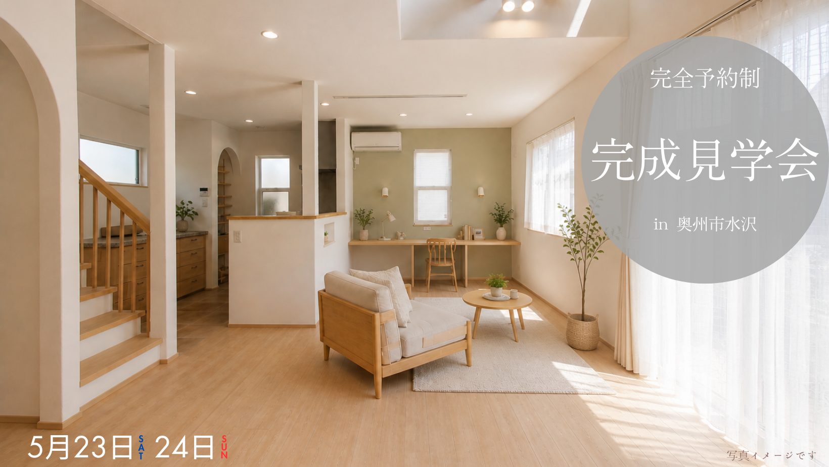 完成見学会in奥州市水沢 アイキャッチ画像