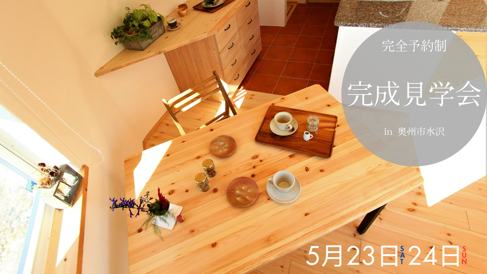 完成見学会in奥州市水沢 アイキャッチ画像