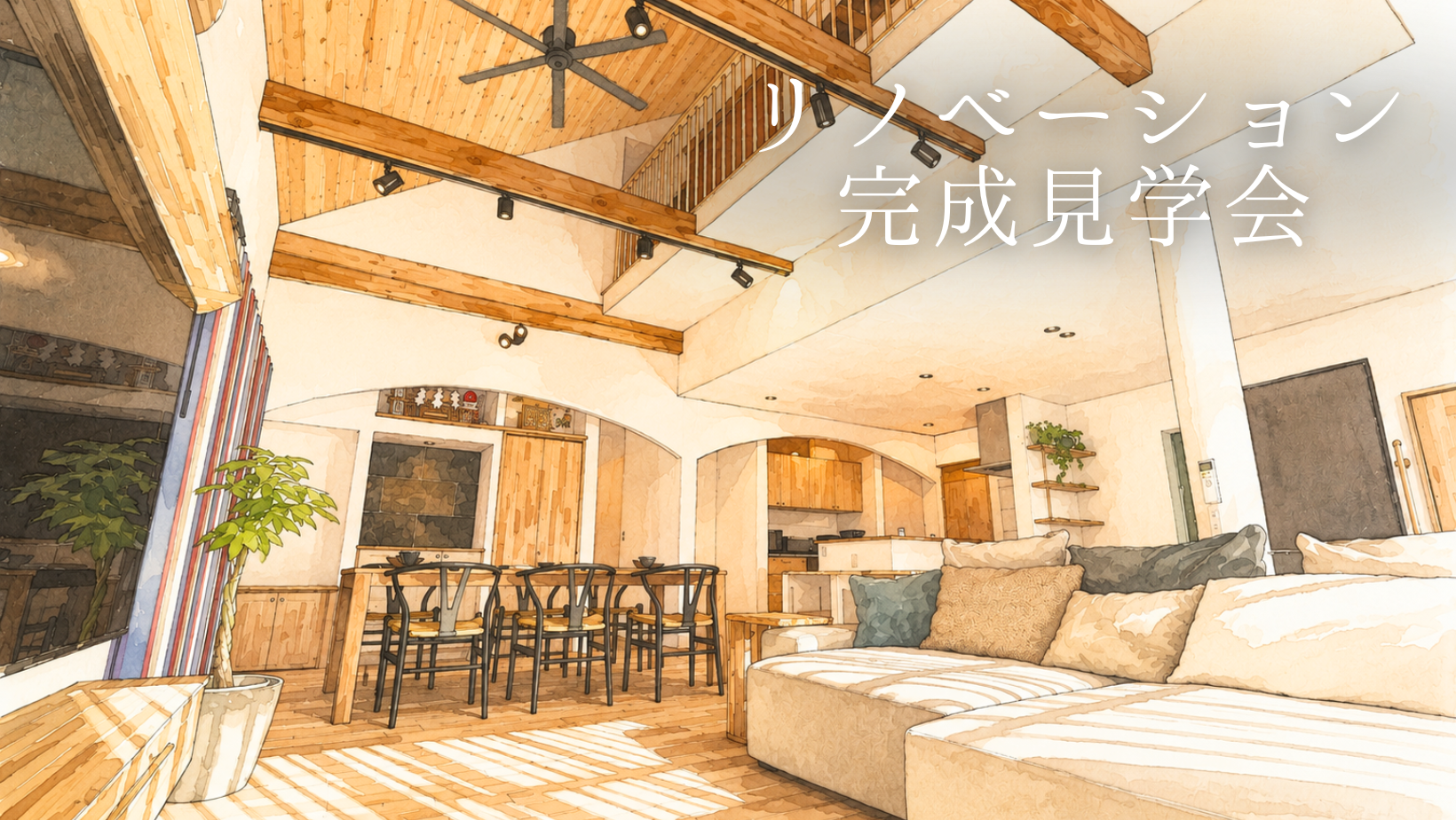 リノベーション完成見学会 アイキャッチ画像
