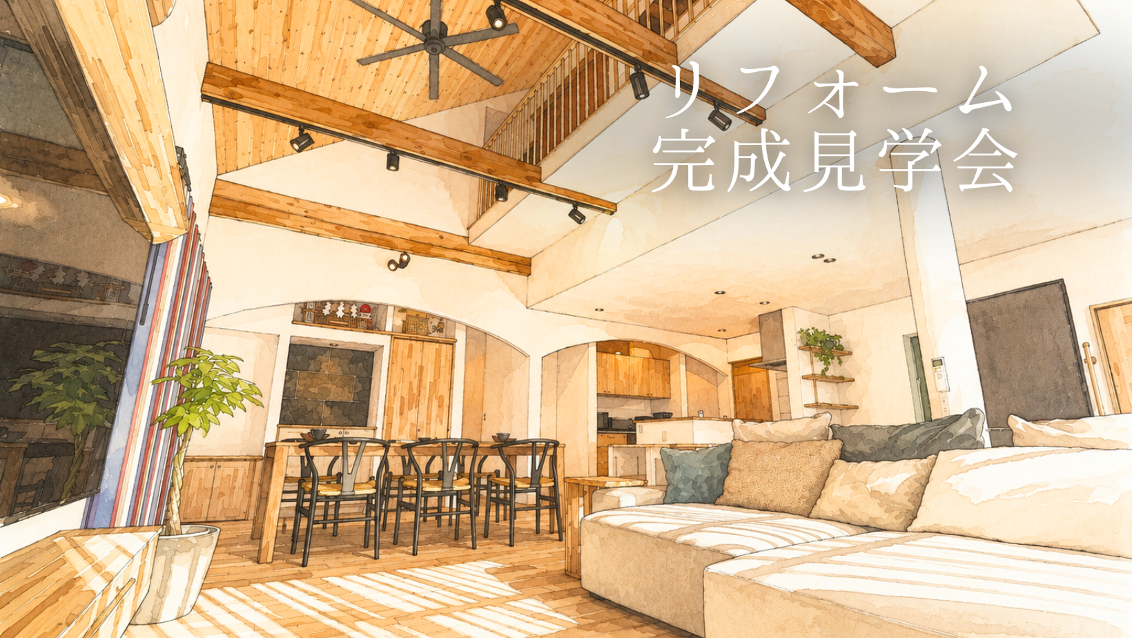 リフォーム完成見学会 アイキャッチ画像