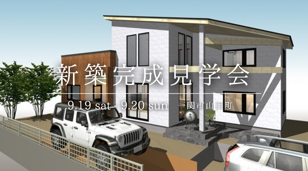 新築完成見学会in一関市山目町 アイキャッチ画像