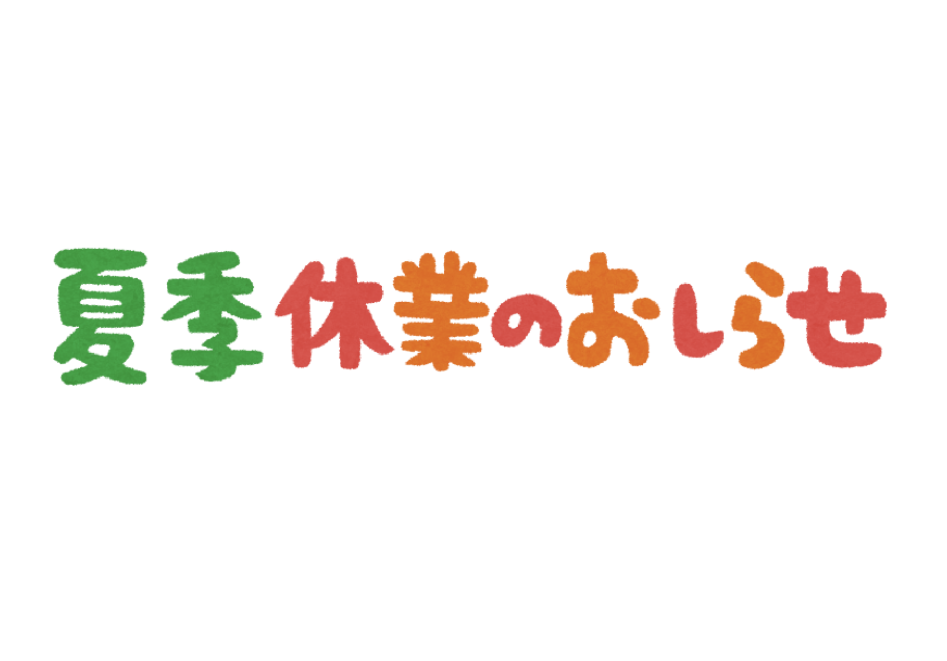 夏季休業のお知らせ 画像