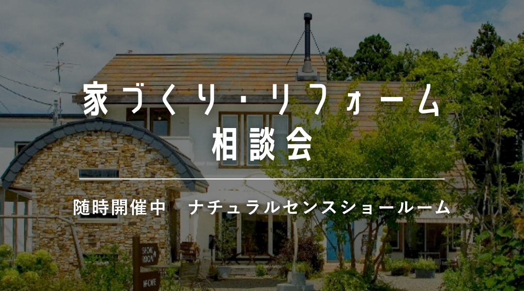 家づくり・リフォーム相談会 アイキャッチ画像