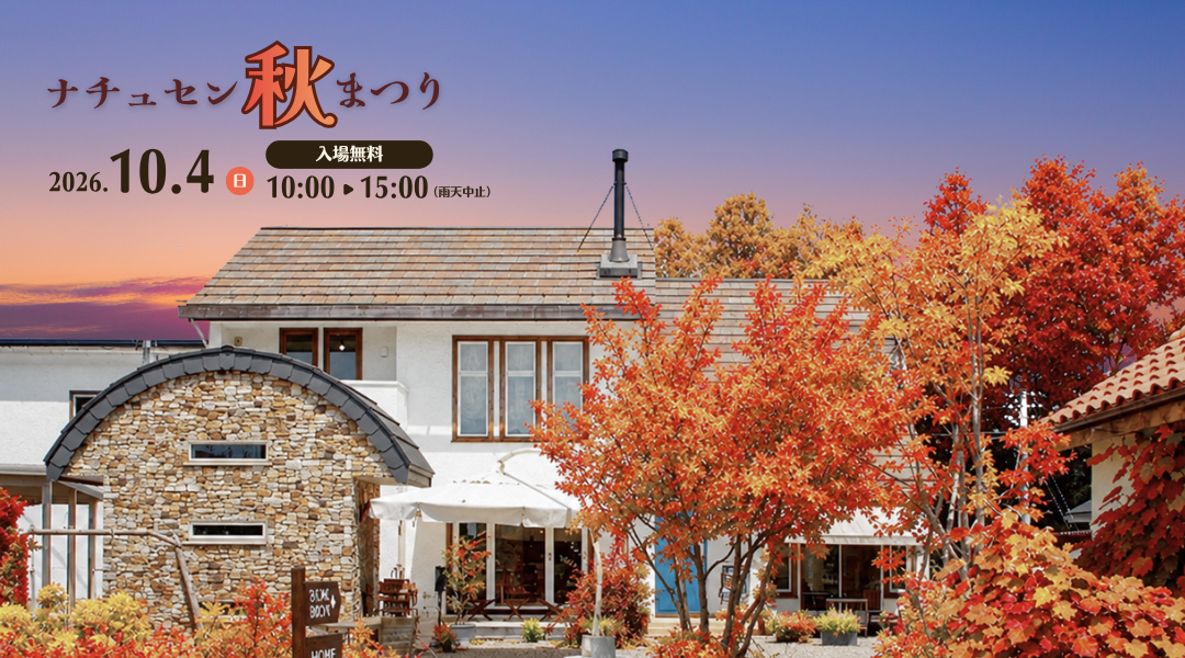 ナチュセン秋まつり 〜 美味しいに出会う、特別な一日 〜 アイキャッチ画像