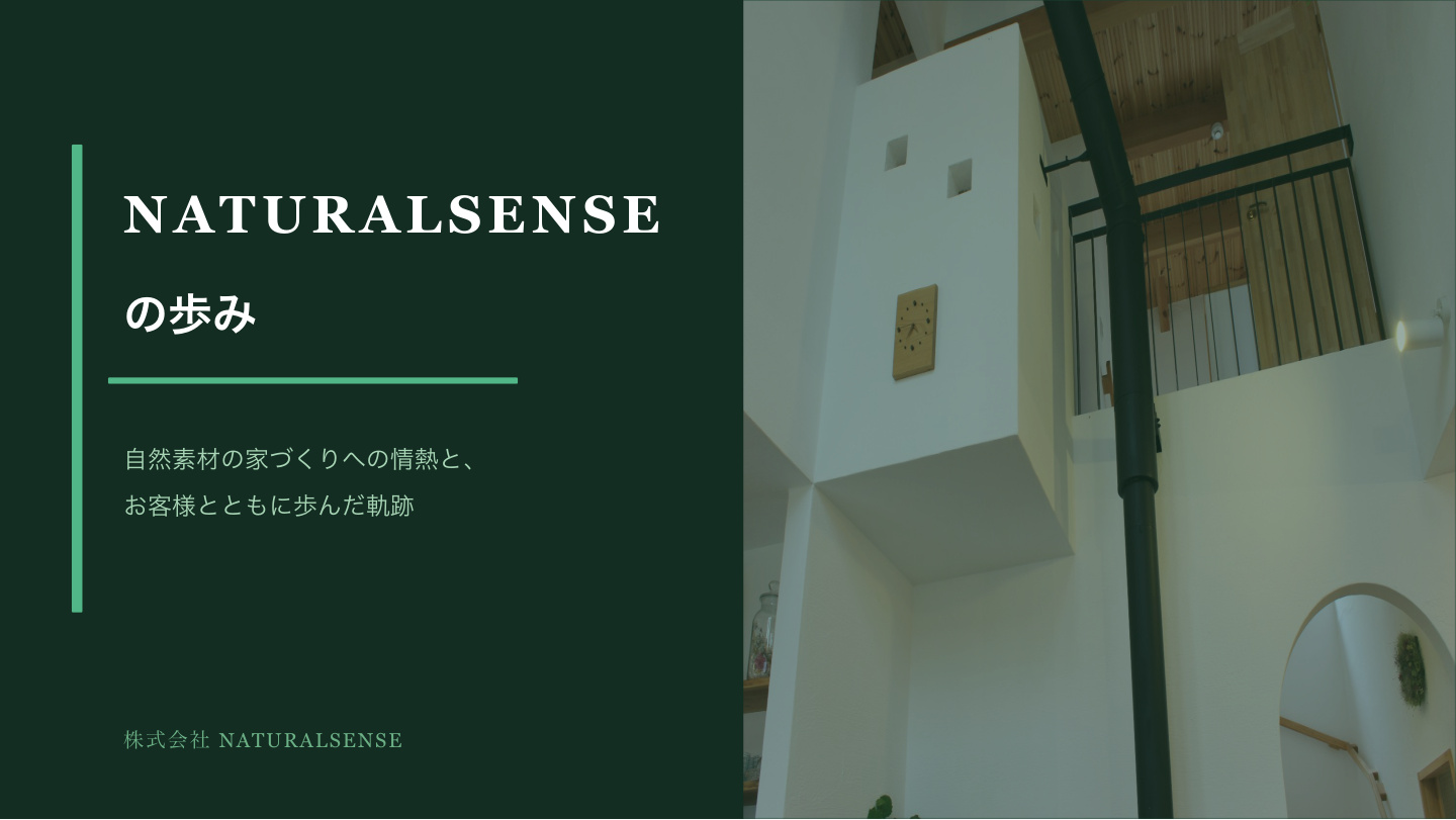 NATURALSENSEの歩み スライド1