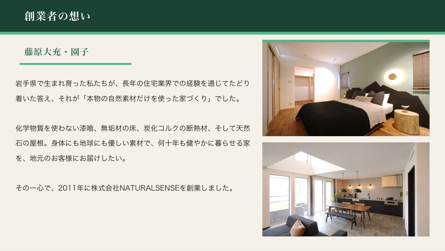 NATURALSENSEの歩み スライド2