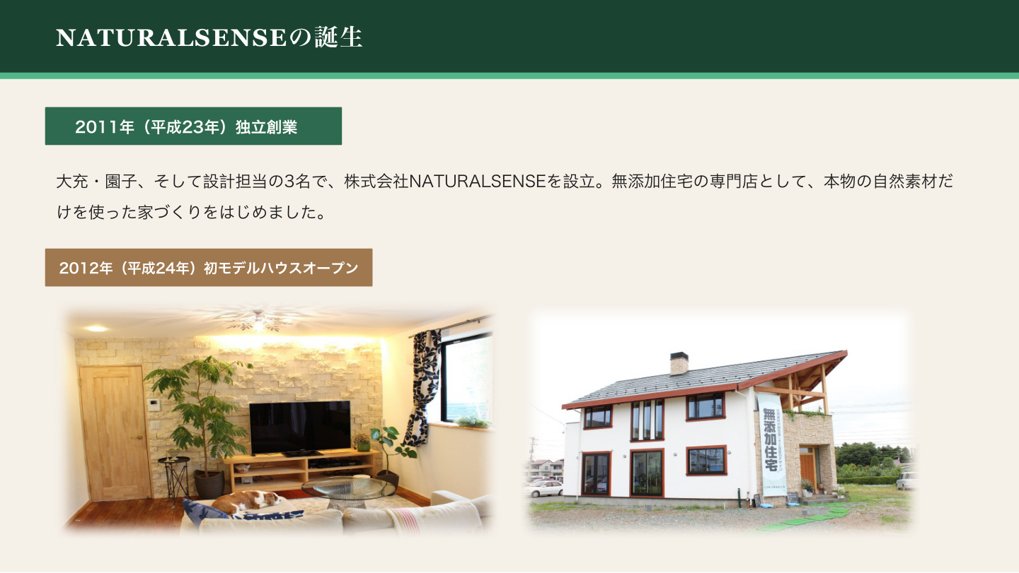 NATURALSENSEの歩み スライド4