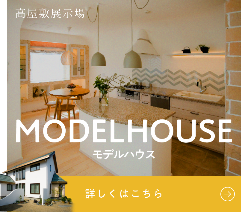 高屋敷展示場 MODEL HOUSE モデルハウス 詳しくはこちら