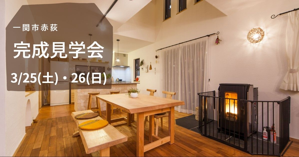 完成見学会 in 一関【終了しました】 画像