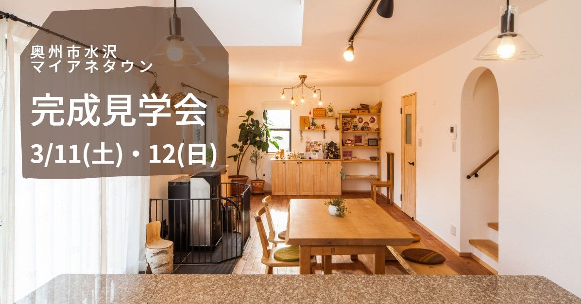 完成見学会 in 奥州【終了しました】 画像