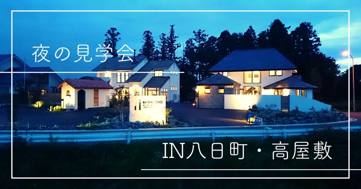 夜の見学会【終了しました】 画像