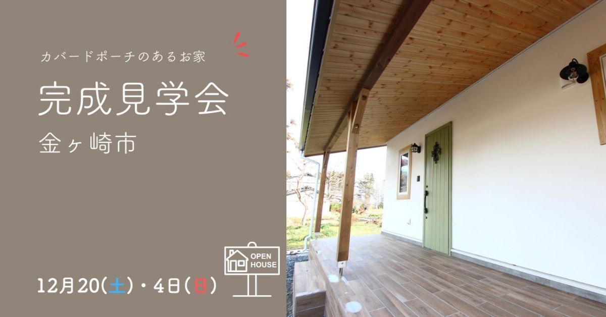 完成見学会  in 金ケ崎【終了しました】 画像