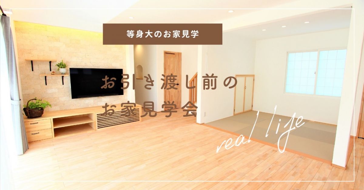 お引き渡し前の家の見学会【終了しました】 画像