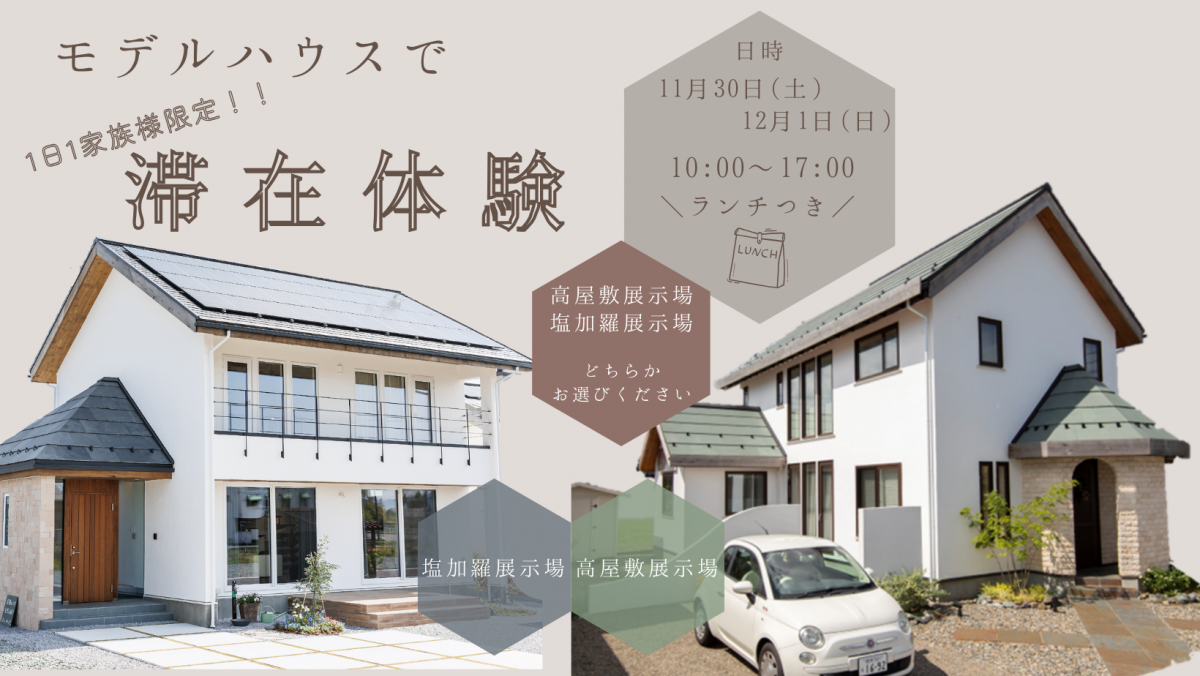 モデルハウスで滞在体験【終了しました】 画像