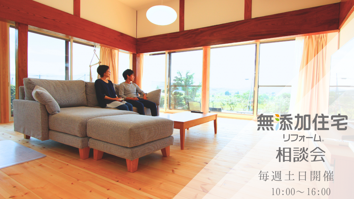 無添加住宅リフォーム相談会【終了しました】 画像