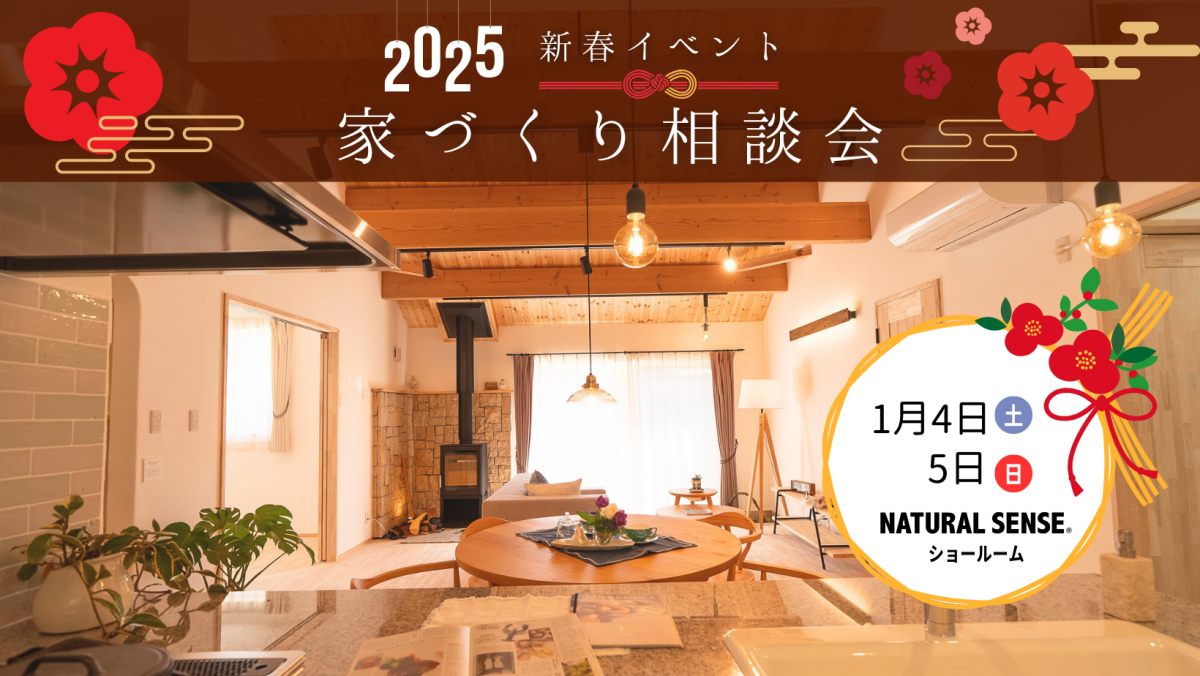 新春家づくり相談会【終了しました】 画像
