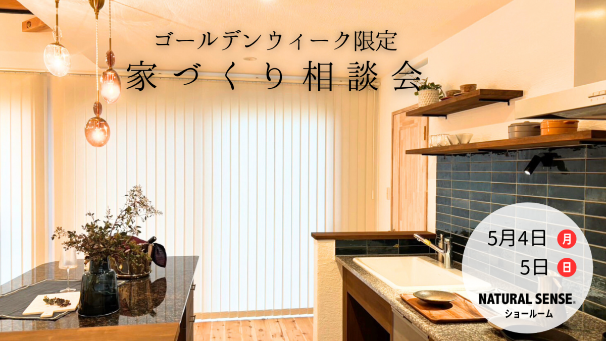 ゴールデンウイーク家づくり相談会開催！【終了しました】 画像