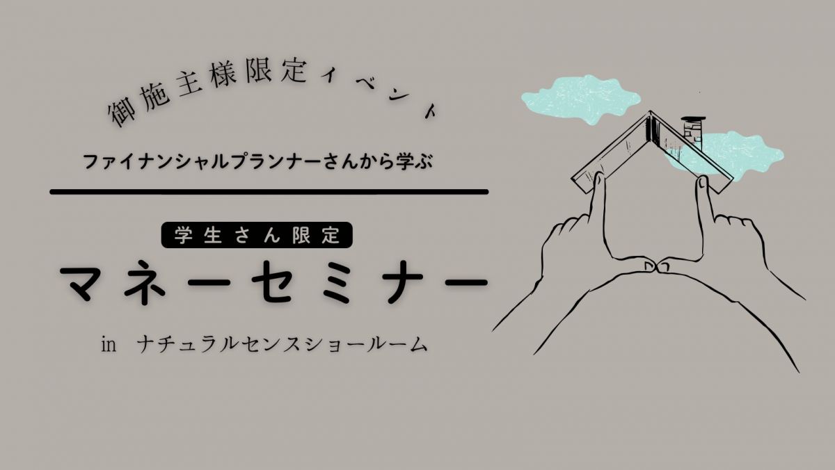 御施主様イベント　【学生さん限定】マネーセミナー【終了しました】 画像