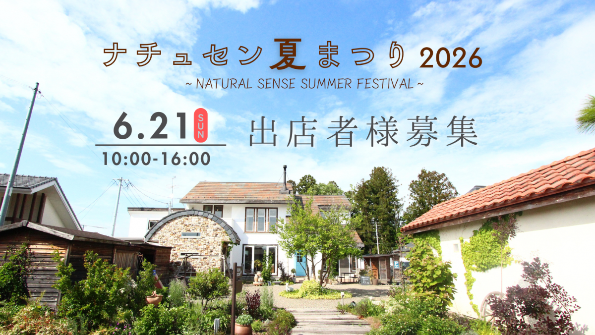 ナチュセン夏まつり2026　出店者様募集【終了しました】 画像