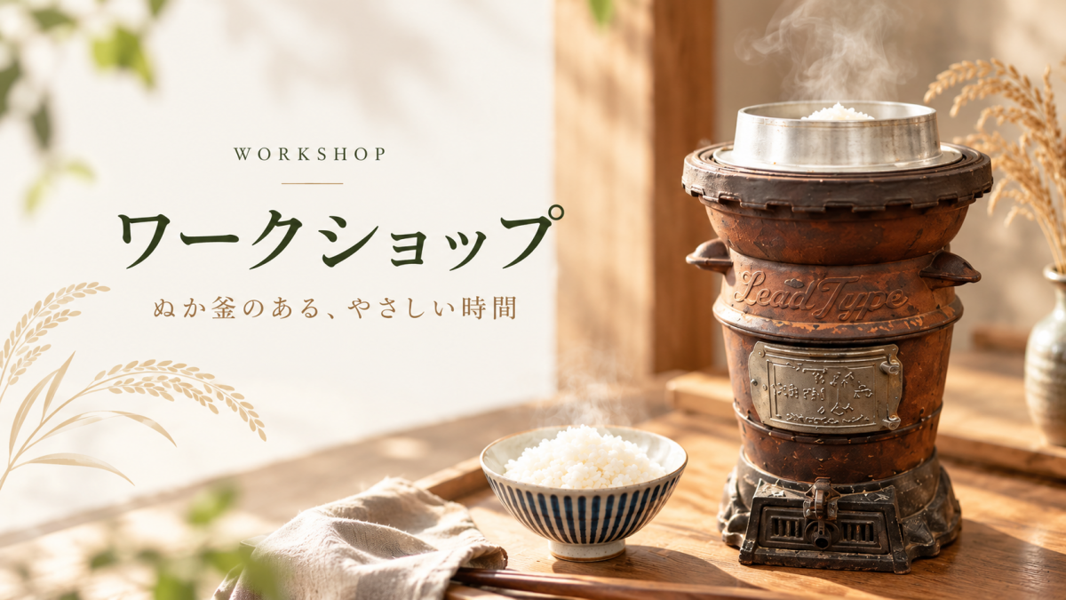 【特別企画】明日からの家ご飯が変わる！ お家の炊飯器で美味しく炊けるプロの技 伝授＆ぬか釜ご飯を食べる会 画像