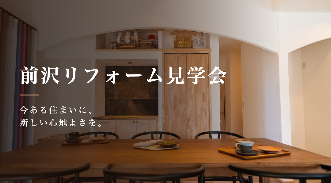 リフォーム見学会 画像