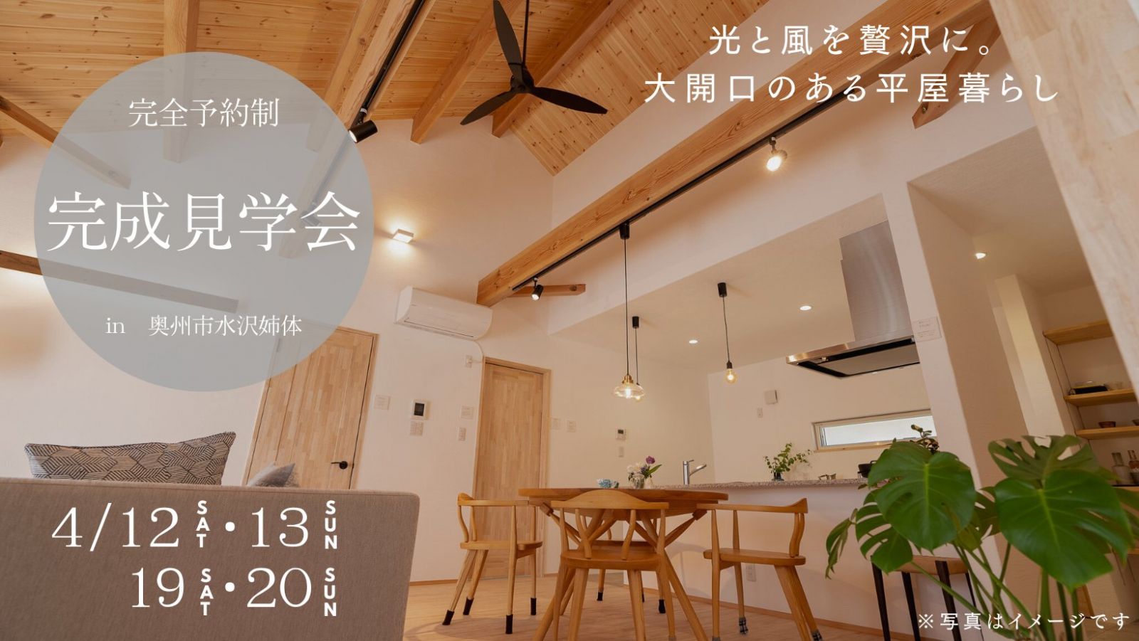 平屋完成見学会 in奥州市水沢姉体【終了しました】 画像