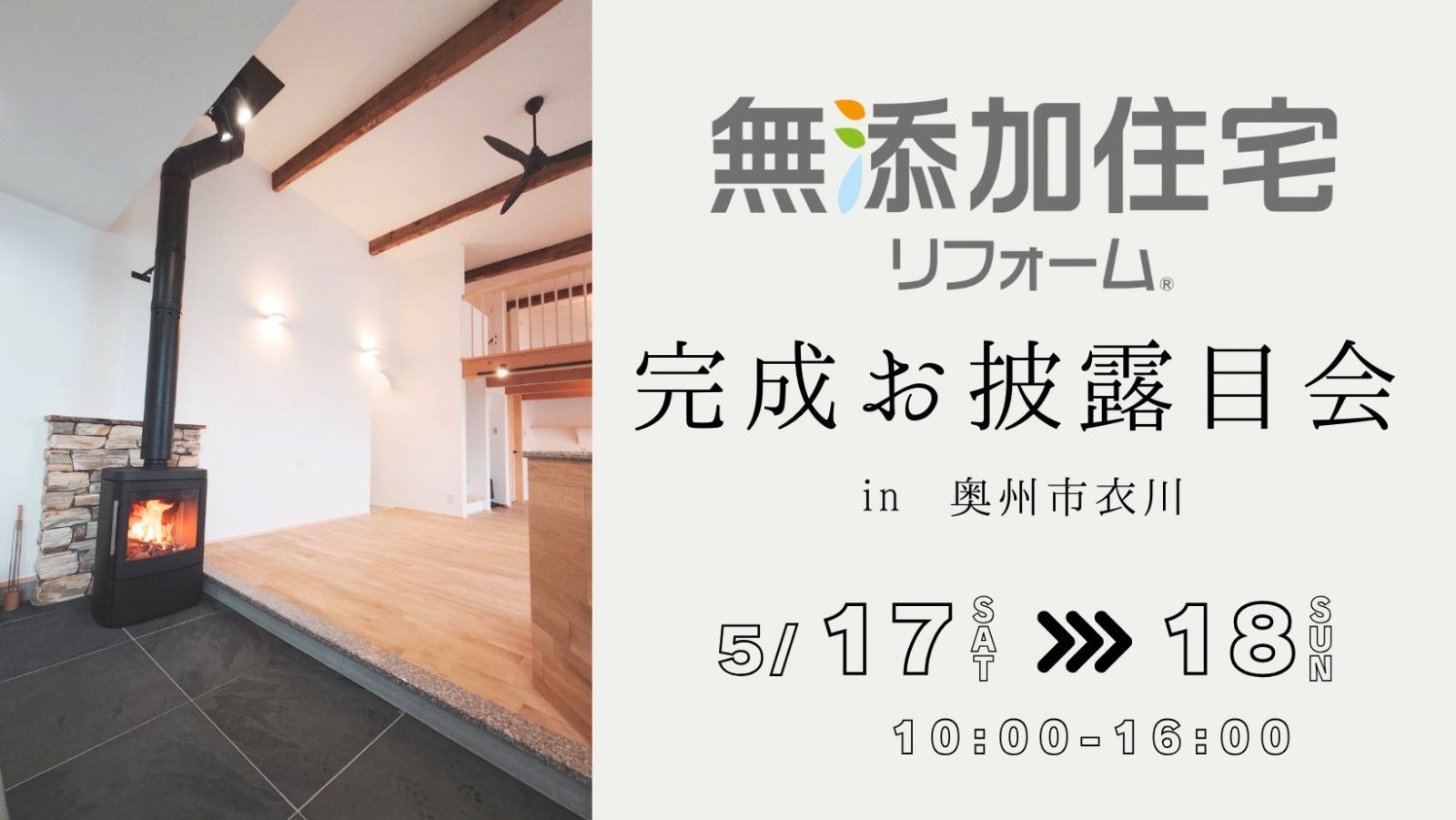 無添加住宅リフォーム　完成お披露目会　in奥州市衣川【終了しました】 画像