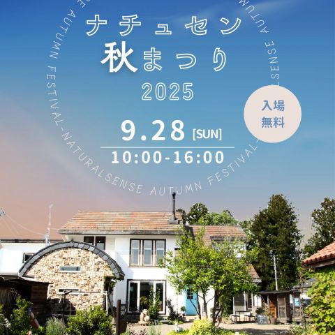 ナチュセン秋まつり開催します！ アイキャッチ画像