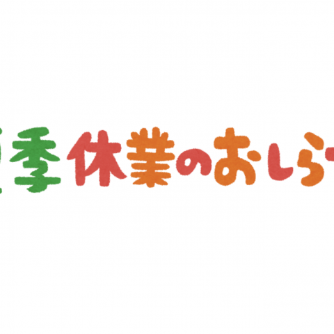 夏季休業のお知らせ アイキャッチ画像