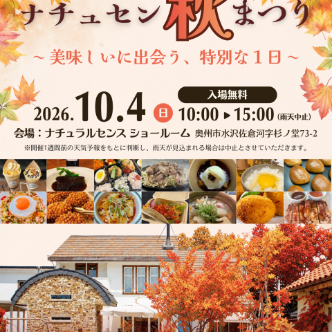 ナチュセン秋まつり開催します! アイキャッチ画像