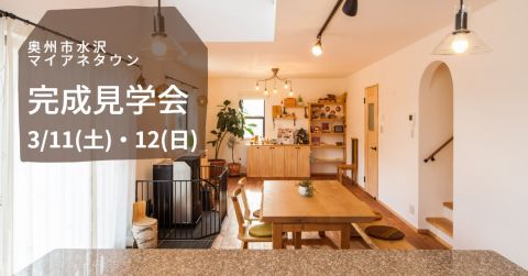 完成見学会 in 奥州【終了しました】 アイキャッチ画像
