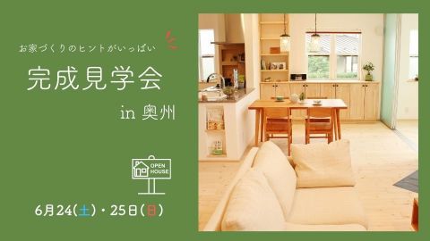 平屋　完成見学会 in 奥州【終了しました】 アイキャッチ画像