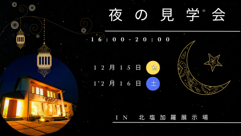 夜の見学会【終了しました】 アイキャッチ画像