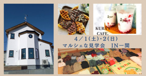 マルシェな見学会開催！【終了しました】 アイキャッチ画像